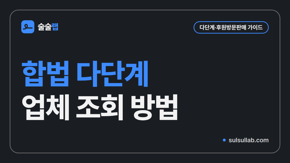 합법 다단계 업체 조회 방법, 등록 여부와 보상 장치를 확인하는 4가지 경로