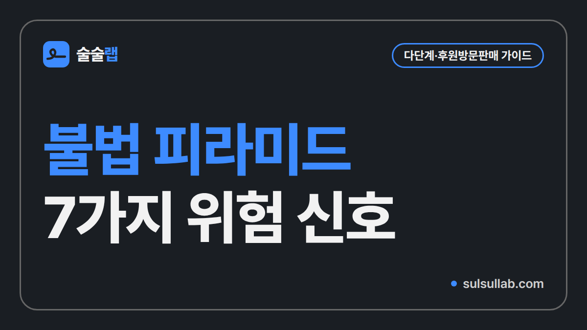 불법 피라미드 7가지 위험 신호 썸네일