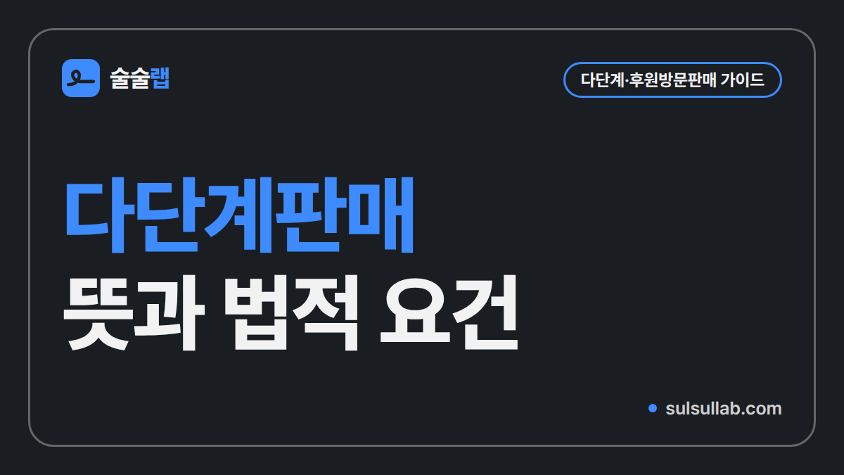 다단계판매 뜻과 법적 요건, 방문판매법이 정한 3가지 조건